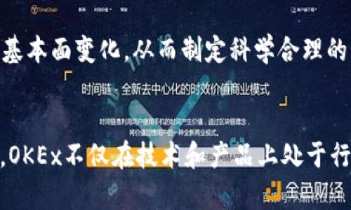   OKEx：引领数字货币交易的先锋 / 
 guanjianci 数字货币, 交易平台, 区块链 /guanjianci 

一、OKEx概述
OKEx成立于2014年，是全球领先的数字资产交易平台之一，提供多种数字货币的交易服务，包括比特币、以太坊和莱特币等。作为一个全功能的交易平台，OKEx不仅支持现货交易，还提供期货交易、期权交易和杠杆交易等多种金融产品。它通过先进的技术架构，致力于为用户提供高效、安全的交易体验。

二、OKEx的核心功能
OKEx的核心功能主要包括现货交易、期货交易、杠杆交易以及多种金融衍生品。
1. 现货交易：用户可以通过现货交易购买和出售多种数字货币，支持多种交易对。在现货市场中，交易效率高，用户体验良好。
2. 期货交易：OKEx的期货产品允许用户在未来某一特定时间以当前价格购买或出售数字资产，帮助用户进行市场风险的管理。
3. 杠杆交易：为了满足投资者对收益的需求，OKEx允许用户进行杠杆交易，让用户在同样的资本投入下，实现更高的潜在收益。
4. 金融衍生品：用户可以通过期权、合约等多种金融工具进行投机或对冲，提高资金的利用率。

三、平台的安全性
安全一直是用户在选择交易平台时最关心的因素之一。OKEx为了确保平台的安全，采取了多项措施：
1. 多重安全保障：OKEx采用多重签名、冷钱包存储等技术手段来保护用户资产，最大限度降低被攻击的风险。
2. 监管合规：OKEx致力于遵循全球各地的监管要求，为用户提供合规、安全的交易环境。
3. 风险控制机制：平台建立了完善的风险控制体系，对用户的交易行为进行实时监控，保障交易的公平与安全。

四、用户体验
用户体验是评估一个交易平台的重要标准之一。OKEx在用户体验上进行了一系列的：
1. 界面设计：OKEx提供简洁、易于操作的界面设计，让用户在交易过程中无障碍。
2. 多语言支持：为满足全球用户的需求，OKEx支持多种语言，确保用户能够方便使用平台。
3. 客户服务：OKEx提供24/7小时的客户服务，用户如有疑问随时可以通过在线客服或者邮件进行咨询。

五、如何开始在OKEx交易
对于新用户来说，在OKEx进行交易的步骤如下：
1. 注册账号：用户可以通过官方网站注册一个账户，填写必要的个人信息。
2. 完成KYC认证：为确保平台的安全性和合规性，用户需要完成身份认证（KYC）。
3. 资金充值：用户可以通过法币、其他数字资产等方式充值到自己的OKEx账户。
4. 开始交易：在账户资金到位后，用户可以根据自己的投资策略选择相应的市场开启交易。

六、相关问题探讨

问题一：OKEx如何保护用户的资产安全？
OKEx在用户资产安全方面所做的努力是极为严格的。首先，平台利用先进的加密技术来加密用户数据。在存储方面，绝大部分用户的数字资产都存储在冷钱包中，这种钱包并不连接互联网，因此能够有效地防范黑客攻击。
其次，OKEx采用多重签名技术来加强用户资产的安全性，确保在资产转移时需要多方验证，进一步降低了因单点故障导致的资产被盗风险。同时，平台还有完善的监控系统，能够实时跟踪用户的交易行为，并及时警报可疑的活动。
最后，OKEx还设有保险基金，以应对突发的安全事件，为用户提供额外的保障。这些安全措施的结合，使得用户在OKEx交易时能够更为安心。

问题二：OKEx的手续费结构是怎样的？
OKEx采用的是结构化的手续费政策，这意味着手续费的高低会随着用户的交易量和会员级别而变化。具体来说，平台对不同交易对设置了不同的手续费标准。同时，用户的交易量越大，其手续费折扣也会随之提高。
此外，OKEx还为市场做市商和交易量大的用户提供更低的手续费，使得这些用户更愿意在平台上进行交易，进而提升市场的流动性。用户在进行交易时，可实时查看自己的手续费情况，在确认订单之前，明了每笔交易将支付的具体手续费。
这样的手续费结构不仅能够吸引新用户，也鼓励活跃的交易者留在平台上，进而提升整体的市场竞争力。

问题三：OKEx的交易策略与工具有哪些？
在交易策略方面，OKEx为用户提供了多种工具和资源，帮助他们制定合理的投资计划。首先，OKEx提供专业的行情分析工具，用户可以实时查看市场动向，分析价格波动，有助于用户做出更加精准的投资决策。
其次，平台提供了一系列技术指标和图表工具，用户可以根据个人的技术分析需求构建自定义的图表，以便更好地捕捉市场机会。
除了技术分析，OKEx还提供市场新闻、分析师评论等信息，为用户的决策提供参考数据。此外，平台会定期举办网络研讨会和培训课程，帮助用户提升其交易技巧与市场理解力。

问题四：OKEx与其他交易平台的比较
在众多交易平台中，OKEx凭借其强大的功能和用户友好的界面脱颖而出。与其他平台相比，OKEx提供更多的数字货币交易对以及多样化的衍生品交易，能更好地满足不同投资者的需求。
此外，OKEx在交易效率方面表现出色，用户能够以更快的速度完成交易，降低滑点风险。在手续费方面，OKEx的结构化费用政策也使得交易频繁的用户能享受更低的成本。而其强大的安全保障体系则为用户提供了更强的信心，相较于其他平台更具吸引力。
综合来看，OKEx在用户体验、安全性和产品多样性方面都具有优势，使得它在众多交易平台中占据一席之地。

问题五：如何有效管理数字货币投资风险？
在数字货币投资中，风险管理至关重要。用户可以通过多种方式来降低投资风险。首先，分散投资是一个有效的策略。用户不应将所有资产集中在一种数字货币上，而应选择多种数字货币进行投资，从而降低某一特定货币波动的影响。
其次，设置止损和止盈策略，用户可以在交易中设置适当的止损和止盈点，确保在市场行情不利时能够及时止损，以降低潜在损失。
同时，用户还可以定期评估自身投资组合，及时调整资产配置，确保投资策略与市场变化相适应。在进行长线投资时，用户应关注行业动向和市场基本面变化，从而制定科学合理的长期投资策略。

总结
OKEx作为一个领先的数字货币交易平台，以其丰富的交易产品、多样的服务以及强大的安全保障受到全球用户的青睐。结合以上分析，不难看出，OKEx不仅在技术和产品上处于行业前列，同时在用户体验方面也进行了一系列。了解和掌握这些信息，对于用户在进行数字货币投资时，无疑会大大提升决策水平与投资成功率。