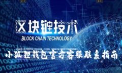 小狐狸钱包官方客服联系指南
