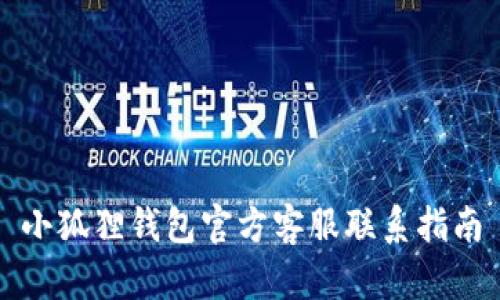 小狐狸钱包官方客服联系指南