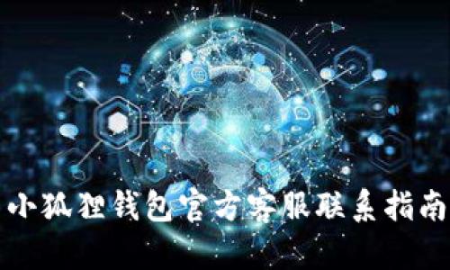 小狐狸钱包官方客服联系指南