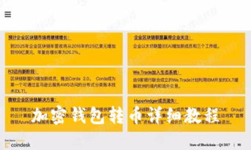 加密钱包转币详细教程