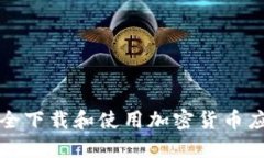 如何安全下载和使用加密货币应用钱包