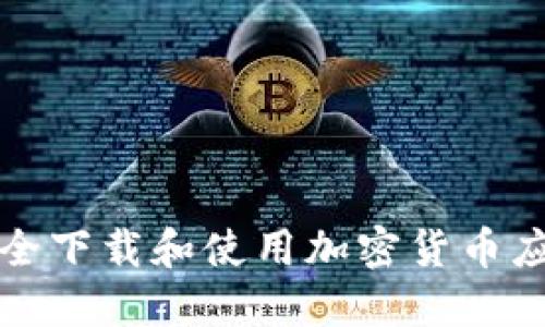 如何安全下载和使用加密货币应用钱包