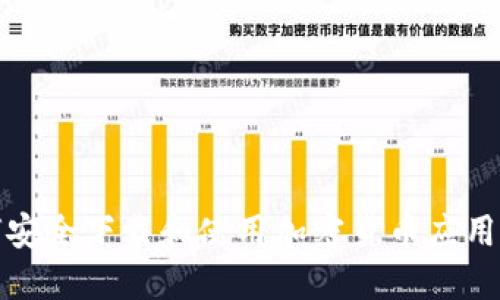 如何安全下载和使用加密货币应用钱包