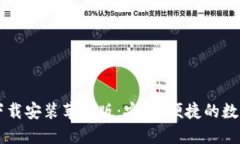 小狐钱包官方下载安装苹果版：安全、便捷的数