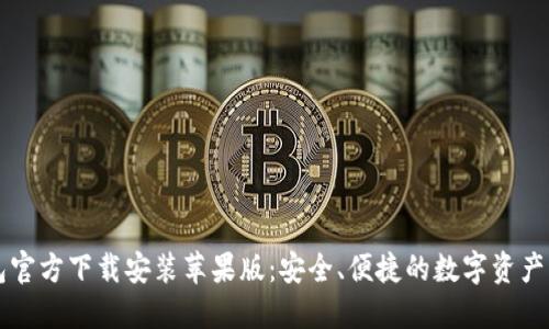 小狐钱包官方下载安装苹果版：安全、便捷的数字资产管理平台