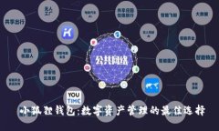 小狐狸钱包：数字资产管理的最佳选择