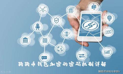 狗狗币钱包加密的密码机制详解