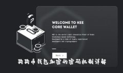 狗狗币钱包加密的密码机制详解