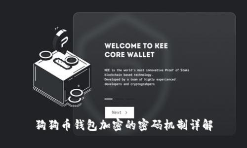 狗狗币钱包加密的密码机制详解