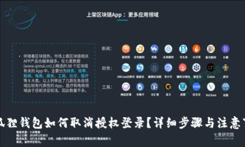 小狐狸钱包如何取消授权登录？详细步骤与注意事项