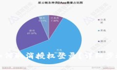 小狐狸钱包如何取消授权登录？详细步骤与注意