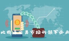 中国比特币交易市场的领军企业分析