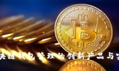区块链钱包管理的创新产品与实践