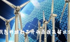 小狐狸钱包网址打不开的原因及解决方法分析
