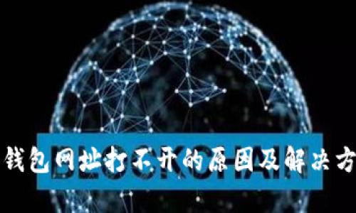 小狐狸钱包网址打不开的原因及解决方法分析