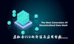 虚拟币UID的价值与应用分析