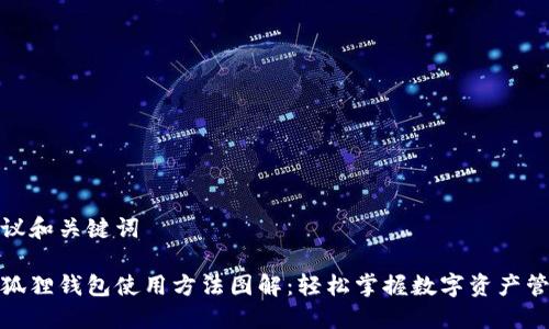 建议和关键词

小狐狸钱包使用方法图解：轻松掌握数字资产管理