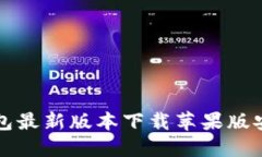小狐钱包最新版本下载苹果版安装指南