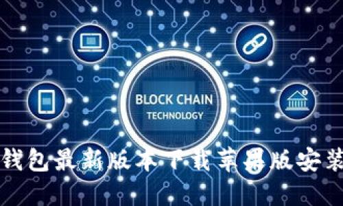 小狐钱包最新版本下载苹果版安装指南