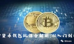加密货币钱包玩法全解析：从入门到精通