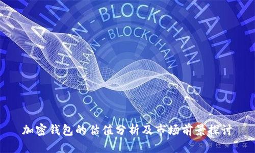 加密钱包的估值分析及市场前景探讨