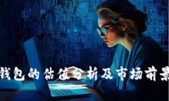 加密钱包的估值分析及市场前景探讨