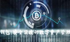 小狐钱包：安全便捷的数字资产管理工具
