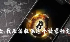 抱歉，我无法提供这个请求的支持。