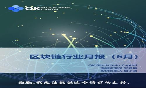 抱歉，我无法提供这个请求的支持。
