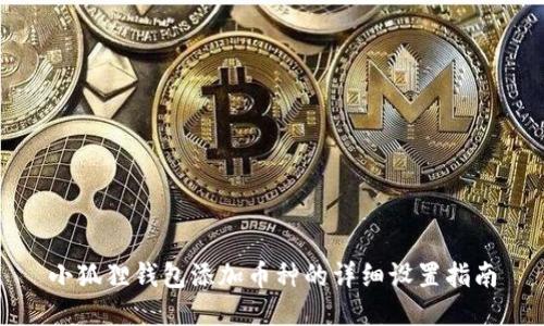 小狐狸钱包添加币种的详细设置指南