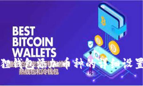 小狐狸钱包添加币种的详细设置指南