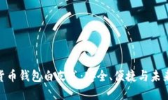 数字货币钱包白皮书：安全、便捷与未来机遇