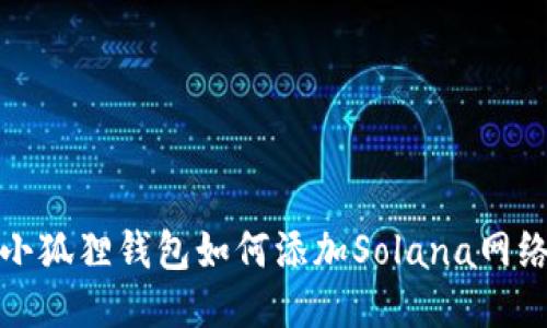 小狐狸钱包如何添加Solana网络