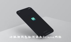 小狐狸钱包如何添加Solana网络