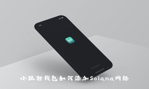 小狐狸钱包如何添加Solana网络