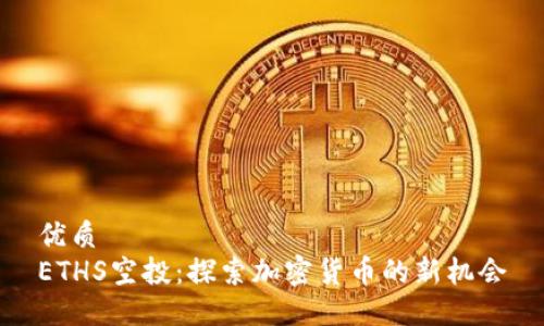 优质
ETHS空投：探索加密货币的新机会