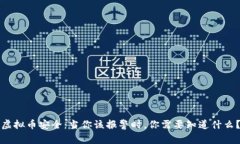 虚拟币安全：当你该报警时，你需要知道什么？