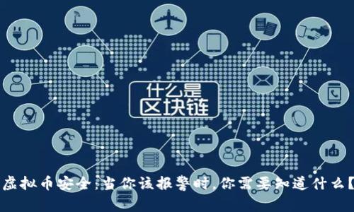 虚拟币安全：当你该报警时，你需要知道什么？