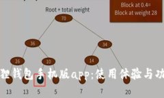 : 小狐狸钱包手机版app：使用体验与功能解析