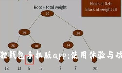 : 小狐狸钱包手机版app：使用体验与功能解析