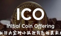   小狐狸钱包最新版本及其功能详解/  关键词 g