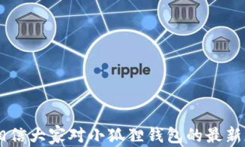 
  小狐狸钱包最新版本及其功能详解/  

关键词
 guanjianci 小狐狸钱包, 最新版本, 区块链/ guanjianci 

---

引言
小狐狸钱包，作为一种流行的数字货币钱包，因其用户友好的界面和强大的功能在区块链领域中备受欢迎。它不仅支持多种加密货币的存储，还具备与去中心化应用(DApp)的无缝连接能力。本文将详细探讨小狐狸钱包的最新版本，并分析其主要功能及优势，帮助用户更好地理解和利用这一工具。

小狐狸钱包的背景
小狐狸钱包是一个以太坊和ERC20代币的数字钱包，旨在为用户提供方便、安全的数字资产管理服务。自推出以来，钱包不断更新，逐步完善其功能。通过与区块链技术的结合，小狐狸钱包不仅让用户方便存储和交易数字货币，还能够参与到去中心化金融、游戏等新兴领域。

最新版本更新内容
截至到目前，小狐狸钱包的最新版本是XXX（假设某个特定版本号），该版本具有如下重要更新：
ul
    listrong用户界面：/strong新版本对用户界面进行了，使用户交互更加流畅，操作更加简单。/li
    listrong安全性增强：/strong新增多重签名功能，提高了钱包内容的安全性。/li
    listrong新币种支持：/strong增加了对更多数字资产的支持，包括一些新兴的DeFi代币。/li
    listrong购买功能升级：/strong了用户可直接通过钱包购买加密货币的功能，支持多种支付方式。/li
/ul

小狐狸钱包的主要功能
小狐狸钱包的强大不仅体现在其功能的丰富多样，还在于这些功能如何满足用户不同的需求。以下是小狐狸钱包的主要功能：

h4数字货币存储/h4
小狐狸钱包支持多种数字货币，用户可以方便地在钱包中进行存储和管理。其便捷的操作和高度的安全性使得用户无需过多担心资产安全。

h4DApp支持/h4
小狐狸钱包可无缝连接到各种去中心化应用，用户可直接在钱包内访问DeFi、NFT等热门应用，通过钱包进行交易和投资。

h4交易管理/h4
用户可以随时查看他们的交易记录，通过小狐狸钱包实时监控市场波动，方便做好交易决策。

h4安全功能/h4
小狐狸钱包提供多重安全机制，包括 biometric 驗證和加密存储，确保用户的资产安全不被盗取。

常见问题解答
在使用小狐狸钱包的过程中，用户可能会遇到一些问题。以下是五个常见问题的详细解答。

问题一：如何更新小狐狸钱包到最新版本？
更新小狐狸钱包的步骤相对简单，以下是具体的操作流程：
ul
    listrong检查当前版本：/strong首先，在登录小狐狸钱包后，可以在设置中查看现在的版本号。/li
    listrong下载新版本：/strong访问官网下载页面，下载最新的版本。在移动端用户可以通过应用商店进行更新。/li
    listrong安装更新：/strong按照屏幕上的提示指示进行更新，有时需要先卸载旧版本，再安装新版本。/li
    listrong确认更新：/strong完成更新后，再次登录钱包，检查版本号是否已更新。/li
/ul
通过以上步骤，用户可以确保自己使用的是小狐狸钱包的最新版本，从而享受到最新的功能与更好的安全性。

问题二：小狐狸钱包的安全性如何保障？
小狐狸钱包的安全性是用户普遍关注的焦点。该钱包采用了一系列先进安全技术以确保用户资产安全：
ul
    listrong加密技术：/strong用户的私钥和交易信息通过高强度的加密算法进行加密，确保信息不易被破解。/li
    listrong多重签名：/strong小狐狸钱包支持多重签名功能。用户可以设置多重验证机制，降低资产被非法转移的风险。/li
    listrong两步验证：/strong账户设置了二步验证后，每次登录都需要输入密码及验证码，增加登录难度。/li
    listrong实时监控：/strong钱包具有实时监控功能，能够实时检测账户异常活动，并及时通知用户。/li
/ul
通过以上措施，小狐狸钱包为用户提供一个更加安全的数字资产管理平台，减少了信息被盗和资金丢失的风险。

问题三：如何使用小狐狸钱包购买加密货币？
购买加密货币的步骤如下：
ul
    listrong账户注册：/strong首先需要在小狐狸钱包中创建一个账户，确保所有的身份信息如实填写。/li
    listrong绑定支付方式：/strong在用户界面中绑定支付方式，如信用卡或银行账户，以便于购买。/li
    listrong选择币种：/strong点击“购买”按钮，选择想要购买的加密货币，并输入购买数量。/li
    listrong确认交易：/strong申请购买后，仔细检查交易的所有信息，包括价格、手续费等，再点击确认。/li
/ul
通过上述步骤，用户可以轻松地通过小狐狸钱包进行加密货币的购买，满足投资需求。

问题四：小狐狸钱包支持哪些数字资产？
小狐狸钱包支持多种类型的数字资产，具体包括：
ul
    listrong以太坊（ETH）：/strong作为钱包的主币种，小狐狸钱包自然支持无限制对以太坊的交易及存储。/li
    listrongERC-20代币：/strong钱包支持标准的ERC-20代币，如USDT、LINK、UNI等，用户可以轻松管理多种不同的数字资产。/li
    listrongNFT：/strong小狐狸钱包支持各种以太坊链上的NFT，用户可以直接在钱包中查看和管理NFT资产。/li
    listrong新兴币种：/strong随着市场的变化，小狐狸钱包也不断添加新兴的币种支持，以满足用户的需求。/li
/ul
这使得小狐狸钱包成为一个功能强大的数字资产管理工具，满足不同用户的需求。

问题五：如何确保自己在使用小狐狸钱包时的安全？
虽然小狐狸钱包提供多种安全保障措施，但用户自身也需采取一些措施来保证资产安全：
ul
    listrong保护私钥：/strong私钥是钱包保护资产的关键，一定不要随意分享自己的私钥，避免第三方获取。/li
    listrong定期备份：/strong定期备份钱包信息，确保在设备丢失时仍能找回资产。/li
    listrong强密码：/strong设置一个复杂且独特的密码，避免使用个人信息，以此提高安全性。/li
    listrong警惕网络钓鱼：/strong时刻保持警惕，尤其是在输入密码和私钥时，确保访问的是钱包的官方网站。/li
/ul
只有通过这些细致入微的安全措施，用户才能最大程度地保护自己的数字资产安全。

总结
小狐狸钱包作为区块链领域中一款优质的数字资产管理工具，以其多样化的支持币种和强大的功能吸引了众多用户。通过本文的详细解析，相信大家对小狐狸钱包的最新版本、功能和使用方法有了更深入的了解。无论你是区块链的新手还是资深玩家，小狐狸钱包都有能力帮助你平稳、有效地管理你的数字资产。