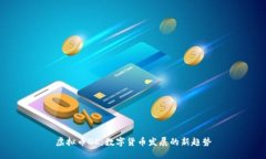 虚拟币DC：数字货币发展的新趋势