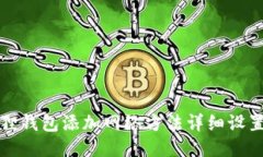 小狐狸钱包添加网络方法详细设置指南