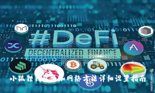 小狐狸钱包添加网络方法详细设置指南