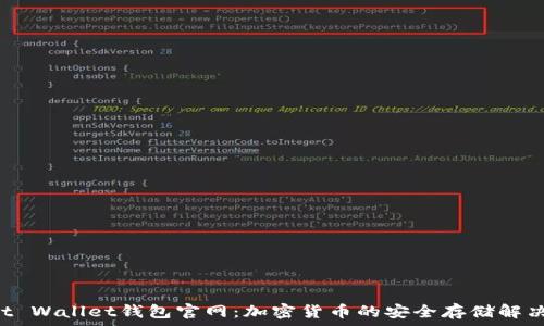   
Trust Wallet钱包官网：加密货币的安全存储解决方案
