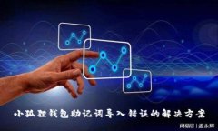 小狐狸钱包助记词导入错误的解决方案