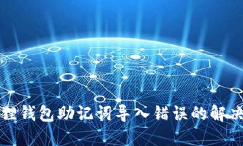 小狐狸钱包助记词导入错误的解决方案