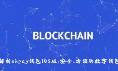 全面解析okpay钱包iOS版：安全、方便的数字钱包选